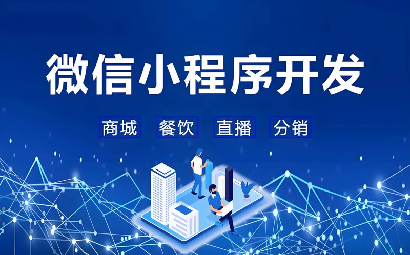 微信小程序开发助力商家精准对接客户需求